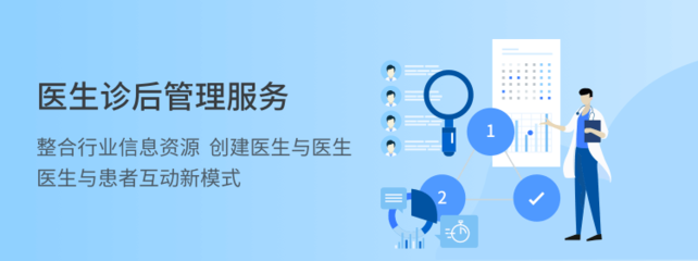 醫(yī)生診后管理服務(wù) 架起連續(xù)健康的信息橋梁