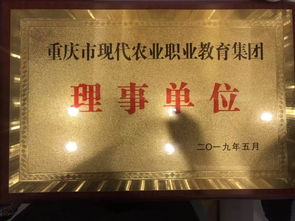 深化多邊合作融合，偉創(chuàng)聚贏獲授重慶市現(xiàn)代農(nóng)業(yè)職業(yè)教育集團(tuán)理事單位，助力軟件外包服務(wù)發(fā)展